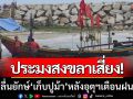 ชีวิตต้องสู้! ชาวประมงสงขลาเสี่ยงฝ่าคลื่นยักษ์ ‘เก็บปูม้า’ หลังอุตุฯเตือนฝนหนัก