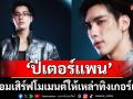 \'ปีเตอร์แพน ทัศน์พล\'พร้อมเสิร์ฟโมเมนต์ ให้เหล่าทิงเกอร์เบลร่วมฉลองวันเกิดสุดพิเศษ!