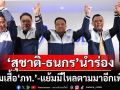 ‘สุชาติ-ธนกร’นำร่องซบ‘ภท.’ แย้มมีไหลตามมาอีกเพียบ หยอดหวานนายกฯในอนาคตไม่พ้น‘เสี่ยหนู’