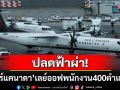 \'แอร์แคนาดา\'สั่งปลดพนักงาน400ตำแหน่ง หลังสายการบินเผชิญเหตุสไตรก์ครั้งใหญ่