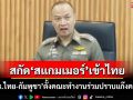 ‘ตร.ไทย-กัมพูชา’ตั้งคณะทำงานร่วมปราบแก๊งคอลฯ สกัดสแกมเมอร์ย้ายฐานจาก‘เคเคาร์ค’เข้าไทย