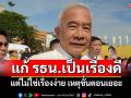 \'สุวัจน์\'เชื่อแก้ รธน.เป็นเรื่องดี แต่ไม่ใช่เรื่องง่าย เหตุขั้นตอนเยอะ