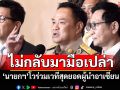 ไม่กลับมามือเปล่า! \'นายกฯ\'โวร่วมเวทีสุดยอดผู้นำอาเซียน หลายประเทศจ่อคุยด้วย