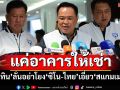 ‘อนุทิน’แจง‘ซิโน-ไทย’แค่อาคารให้เช่า อย่าโยง‘สแกมเมอร์’ ไม่หวั่นถูกสอบจริยธรรมปม‘วรภัค’