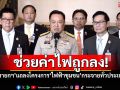 ช่วยค่าไฟถูกลง! \'นายกฯ\'แถลงโครงการ\'ไฟฟ้าชุมชน\'กระจายทั่วประเทศ