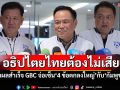 อธิปไตยไทยต้องไม่เสีย! ‘อนุทิน’ย้ำผลสำเร็จ GBC จ่อเซ็น‘4 ข้อตกลงใหญ่’กับ‘กัมพูชา’