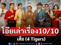 โอ๊ยเล่าเรื่อง \'เสือ (4 Tigers)\'