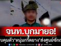 จนท.บุกมายอ! ตรวจค้นพื้นที่เป้าหมาย ควบคุมตัว ‘หนุ่มกรีดยาง’ ส่งศูนย์ซักถาม