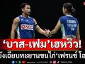 ‘บาส-เฟม’เฮหวิว!‘วิว’ยังเฉียบทะยานขนไก่‘เฟรนช์ โอเพ่น’