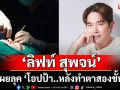\'ลิฟท์ สุพจน์\' เผยลุค \'โอปป้า..\'หลังทำตาสองชั้น