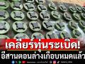 นปท.3 เคลียร์ทุ่นระเบิดอีสานตอนล่างเกือบหมด เผยยังถูกขัดขวางจากกัมพูชา