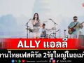 ALLY, BOTCASH, หมอลำไอดอล บุกงานไทยเฟสติวัล 2 รัฐใหญ่ในอเมริกา
