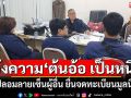 \'ผู้ว่าฯนนท์\'แจ้งเอาผิด\'ต้นอ้อ เป็นหนึ่ง\' ปลอมลายเซ็นผู้อื่นยื่นจดทะเบียนมูลนิธิ