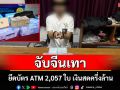 ตำรวจเชียงรายจับคนจีนพกบัตรเอทีเอ็ม 2,057 ใบตระเวนกดเงินกลางเมืองเชียงราย