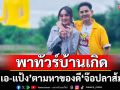 ‘เอ-แป้ง’พาทัวร์บ้านเกิด อ.วิเศษชัยชาญ จ.อ่างทอง ตามหาของดี ‘จ๊อปลาส้ม’