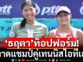 \'ธฤตา\'ท็อปฟอร์ม!ผงาดแชมป์คู่หวดไอทีเอฟ