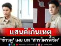 ‘ข้าวตู’ เผย บท ‘สารวัตรพิชิต’แสนดีเกินเหตุ ชวนแฟน ๆ ‘พรหมพยศ’ รอลุ้น