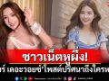 ชาวเน็ตหูผึ่ง! \'เบียร์ เดอะวอยซ์\'โพสต์ปริศนาถึงใครหนอ?