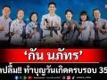 ‘กัน นภัทร’สุดปลื้ม!! ทำบุญวันเกิดครบรอบ 35 ปี