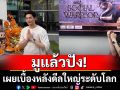 ‘ดีเจมะตูม’ มูแล้วปัง! เผยเบื้องหลังดีลใหญ่ระดับโลก พลิกโฉมรายการทีวีครั้งแรกในไทย!