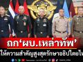 ‘ผบ.ทสส.’ประชุม‘ผบ.เหล่าทัพ’นัดแรก ให้ความสำคัญสูงสุดรักษาอธิปไตยไทย
