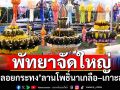 เมืองพัทยาจัดใหญ่\'วันลอยกระทง\' ลานโพธิ์นาเกลือ–เกาะล้าน \'ลอยกระทง ไม่ลงทะเล\'