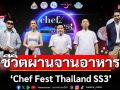 ศึกสตรีทฟู้ดตลาดศรีเมือง \'Chef Fest Thailand SS3\' น้ำตาแตก!