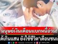 เปิดข้อมูล! มนุษย์เงินเดือน แบกหนี้อ่วม รายได้เกินแสนก็ไม่รอด ยังใช้ชีวิต\'เดือนชนเดือน\'