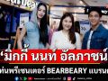 BEARBEARY แบรนด์ยีนส์ เปิดตัวไลน์ผู้ชายครั้งแรก ดึง ‘มิกกี้ นนท์ อัลภาชน์’  ขึ้นแท่นพรีเซนเตอร์