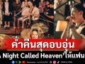 ‘Tilly Birds’ มอบค่ำคืนสุดอบอุ่นใน “A Night Called Heaven” ให้แฟนๆ ฟิน