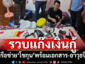 สืบภาค2รวบแก๊งเงินกู้ เครือข่าย”โชกุน” พร้อมเอกสารเงินกู้-อาวุธปืน