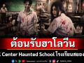 เอ็ม บี เค เซ็นเตอร์ ต้อนรับฮาโลวีนยิ่งใหญ่ \'MBK Center Haunted School โรงเรียนสยองขวัญ\'