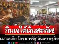 กินเจใต้เงินสะพัด! ‘นักท่องเที่ยวมาเลเซีย-คนละครึ่ง’ ดันเศรษฐกิจคึกคัก