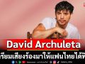 David Archuleta เตรียมเสียงร้องมาให้แฟนไทยได้ฟิน! กับคอนเสิร์ตครั้งแรก