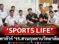\'SPORTS LIFE\'พาทัวร์ \'รร.สวนกุหลาบวิทยาลัย\'ส่องความเคลื่อนไหวศึก\'ฟุตบอลจตุรมิตรสามัคคี ครั้งที่ 31\'