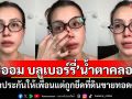 \'ออม บลูเบอร์รี่\'น้ำตาคลอ! แม่ค้ำประกันให้เพื่อนแต่ถูกยึดที่ดินขายทอดตลาด