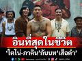 \'โตโน่-ภาคิน คำวิลัยศักดิ์\'กับบท \'เสือดำ\'ที่อินที่สุดในชีวิต  กลับมาครั้งนี้ ดุดันกว่า