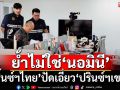 ‘ปริ้นซ์ฯไทย’ปัดเอี่ยว‘ปรินซ์ฯเขมร’ ย้ำไม่ใช่‘นอมินี’ เคยเจรจาธุรกิจ แต่‘ดีลล่ม’
