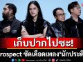 เก็บปากไปซะ! Retrospect ซัดเดือดเพลง ‘นักประดิษฐ์’