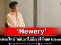 \'Newery\' ปล่อยเพลงใหม่ \'กลับมาไม่มีเธอให้กอด (deserved)\' ที่รู้ตัวแล้วว่า ตลอดไปไม่มีอยู่จริง