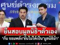 ‘กัน จอมพลัง’ยื่น มท.สอบมูลนิธิฯตัวเอง ยันไม่ได้เป็น‘มูลนิธิม้า’ ขอพักใช้เวลากับครอบครัว ร่ำไห้พูดถึงลูก