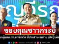 \'อนุทิน\'ขอบคุณชาวกระบี่ เลือกผู้แทน ภท.ยกจังหวัด ชี้ประสานงานง่าย เปิดปุ๊บติดปั๊บ
