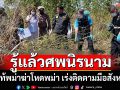 รู้แล้วศพนิรนาม! ที่แท้พม่าฆ่าโหดพม่า เร่งติดตามมือสังหาร เผ่นกลับประเทศ