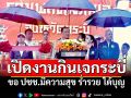 นายกฯเปิดงานกินเจกระบี่ ขอ ปชช.มีความสุข ร่ำรวย ได้บุญ