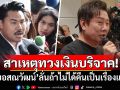 สาเหตุทวงเงินบริจาค! \'บอสณวัฒน์\'ลั่นถ้าไม่ได้คืนเป็นเรื่องแน่
