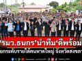 \'รมว.ธนกร\'นำทีม\'ดีพร้อม\' ยกระดับรายได้คนหาดใหญ่ จังหวัดสงขลา