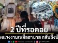 2 ปีที่รอคอย! ร่าง‘แรงงานไทย’เหยื่อฮามาส กลับถึงบ้านหนองบัวลำภู