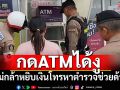 กดATMได้งู! ไม่กล้าหยิบเงิน โทรหาตำรวจช่วยเหลือ