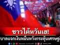 ชาวไต้หวันเฮ! รัฐบาลแจกเงินหมื่นหวังกระตุ้นเศรษฐกิจ