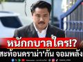 สะท้อนดราม่า‘กัน จอมพลัง’ แค่‘มูลนิธิกับเงินบริจาค’-สนับสนุนใคร หนักกบาลใคร!?